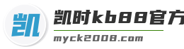 凯时kb88官方网站