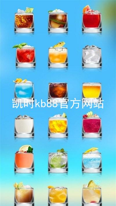凯时kb88官方网站