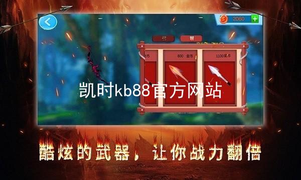 凯时kb88官方网站