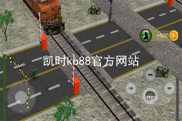 凯时kb88官方网站