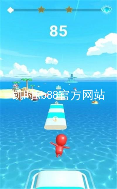 凯时kb88官方网站