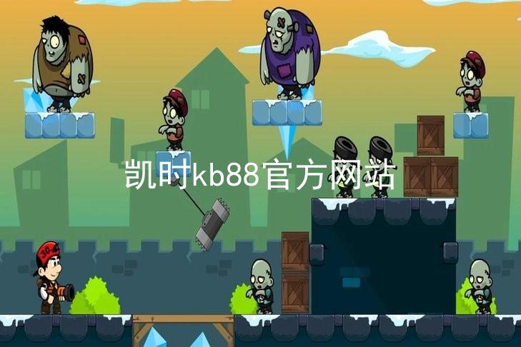 凯时kb88官方网站