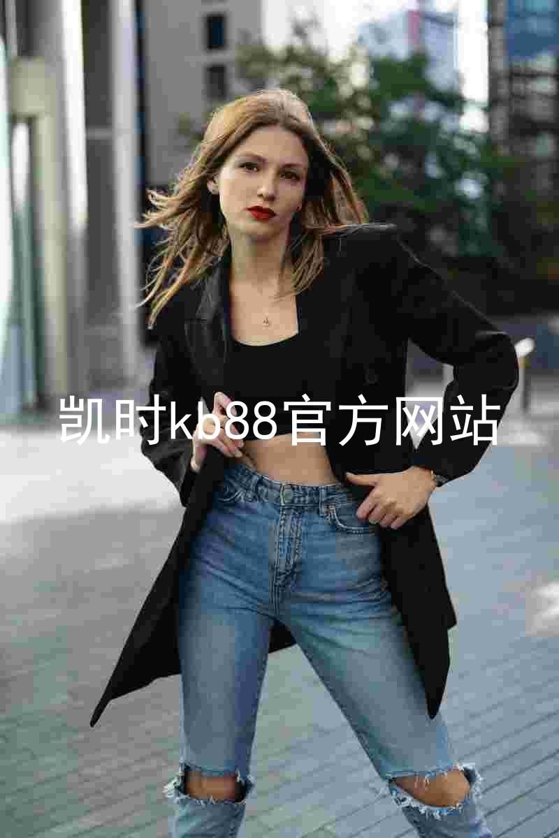 凯时kb88官方网站
