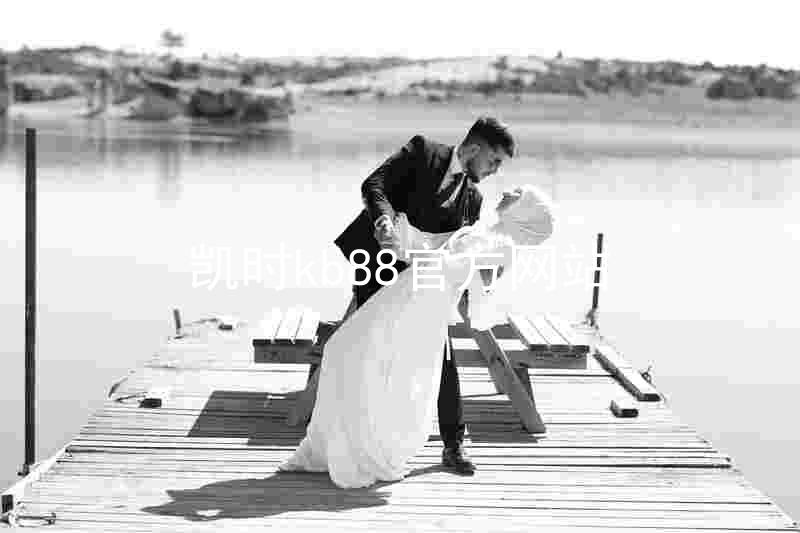 凯时kb88官方网站