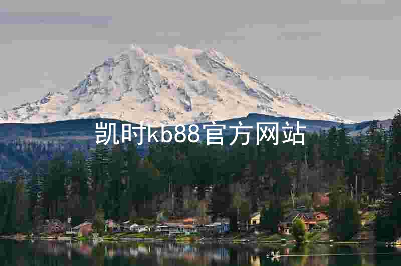 凯时kb88官方网站