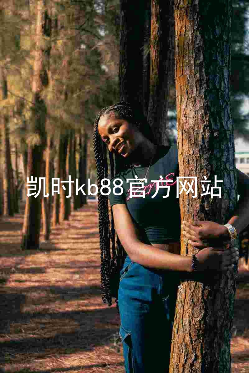 凯时kb88官方网站