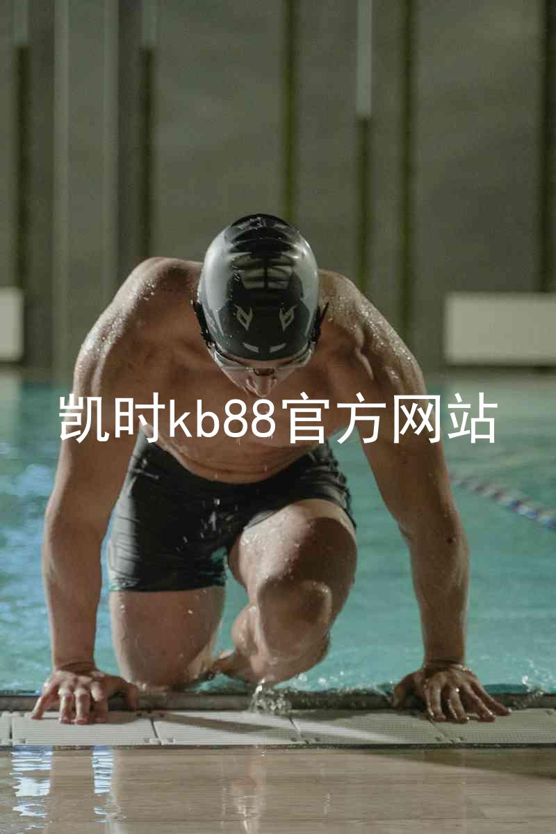 凯时kb88官方网站