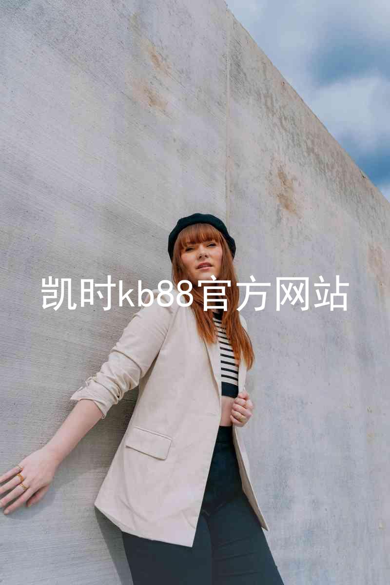 凯时kb88官方网站