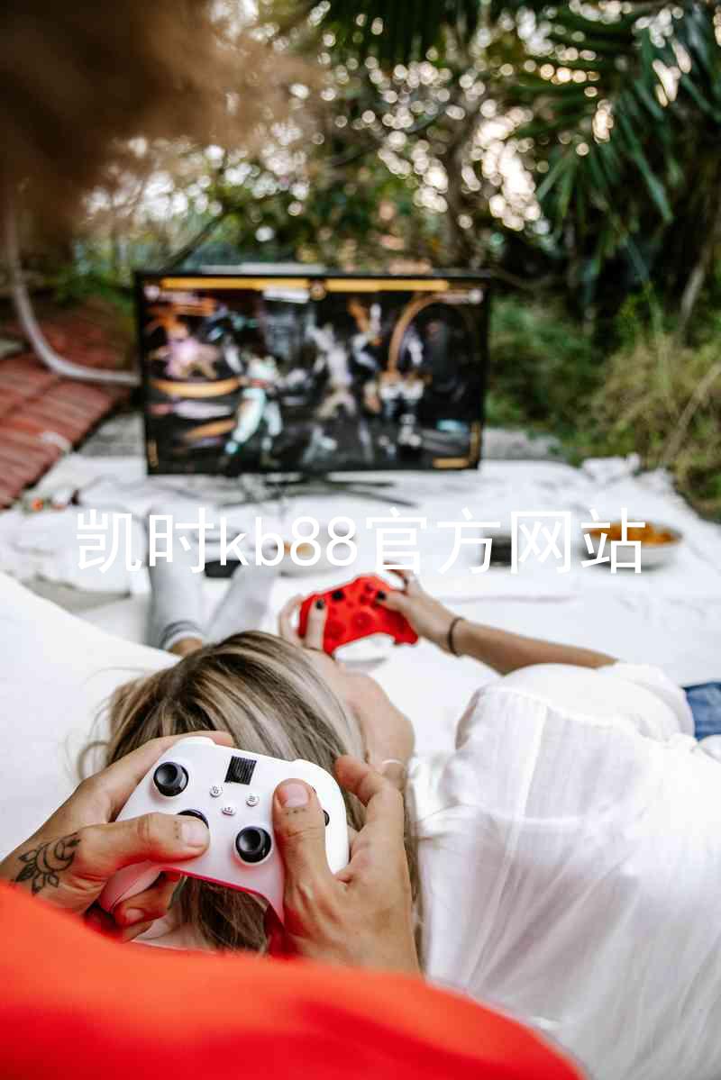 凯时kb88官方网站