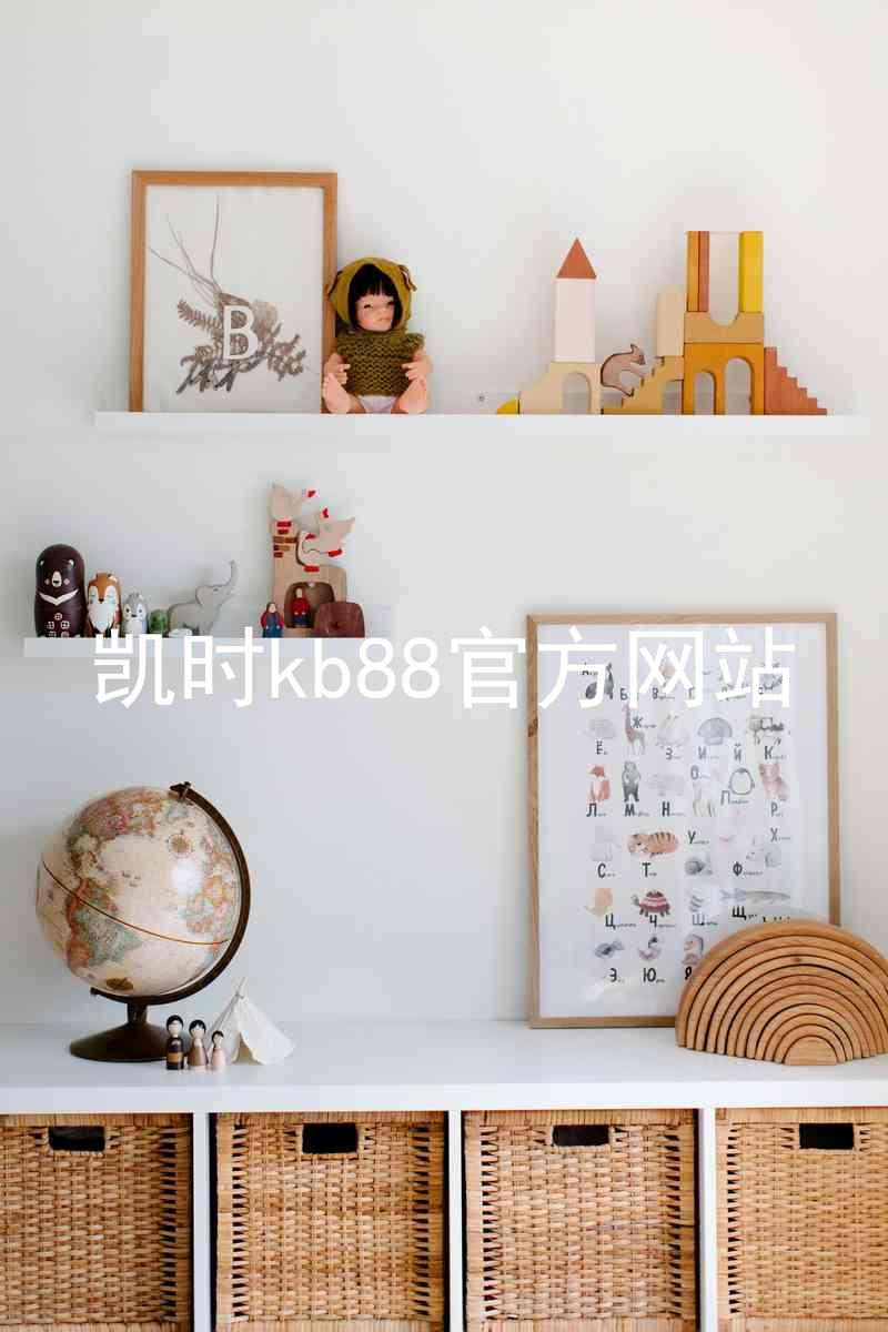 凯时kb88官方网站