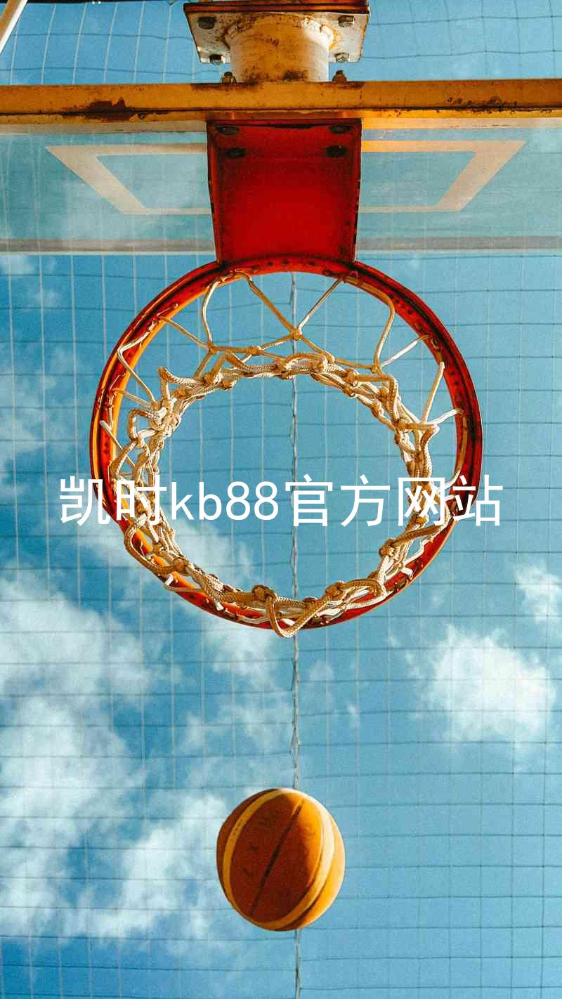 凯时kb88官方网站