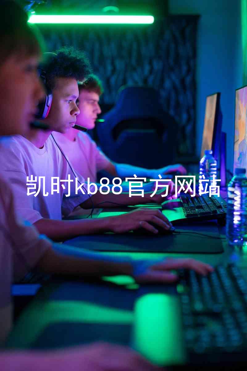 凯时kb88官方网站