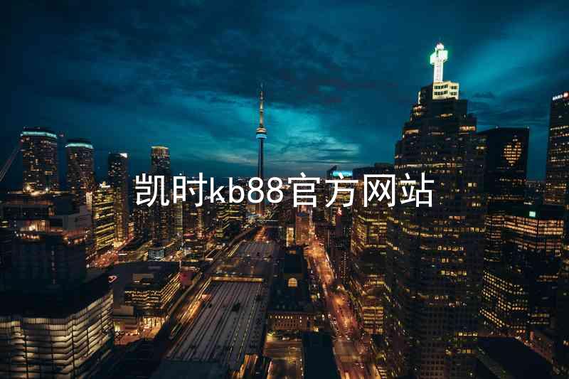 凯时kb88官方网站