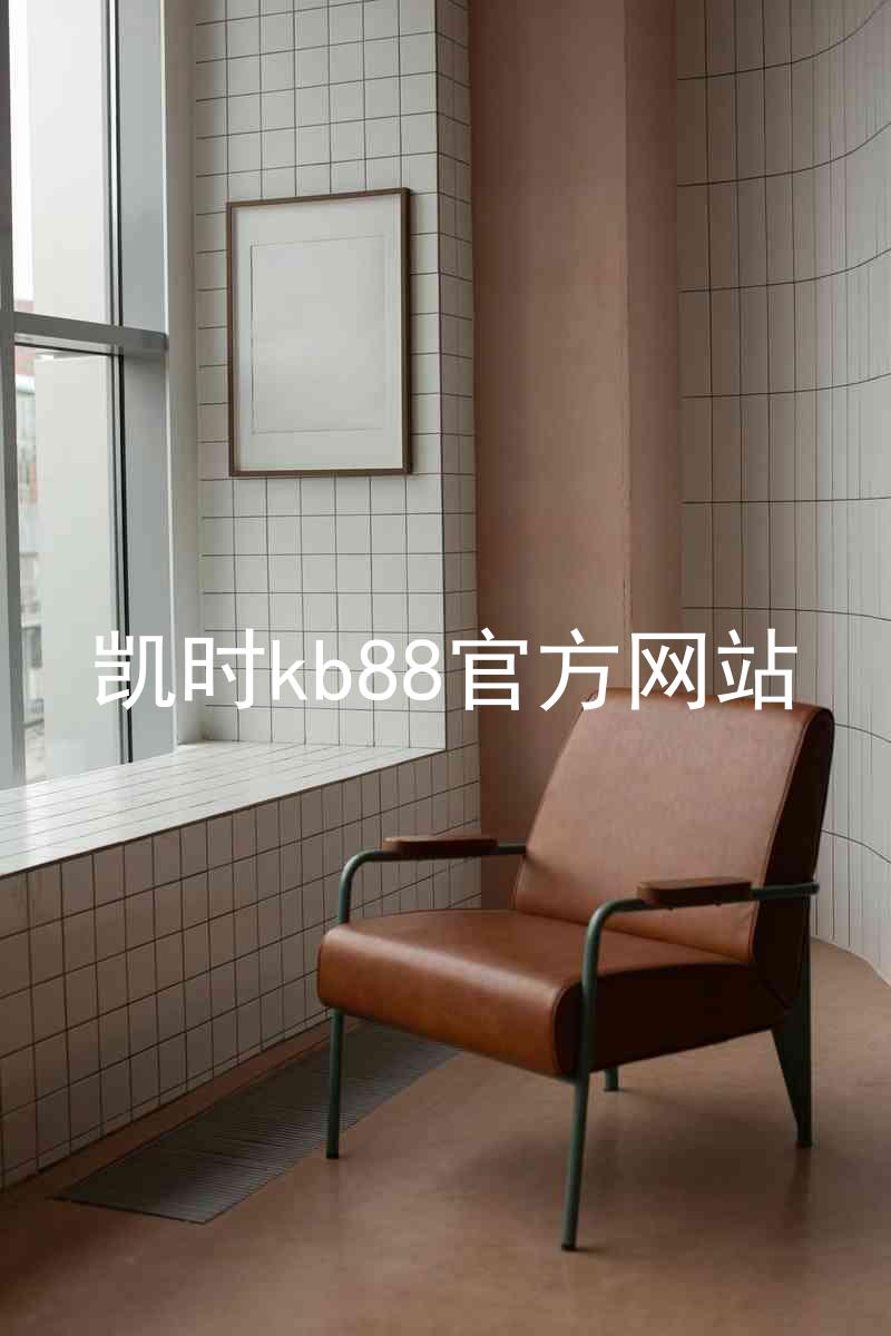 凯时kb88官方网站
