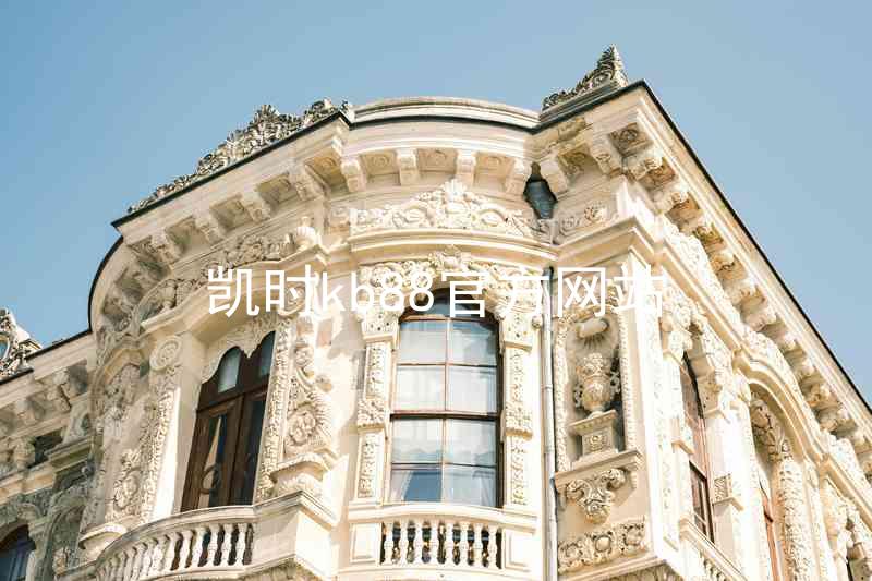 凯时kb88官方网站
