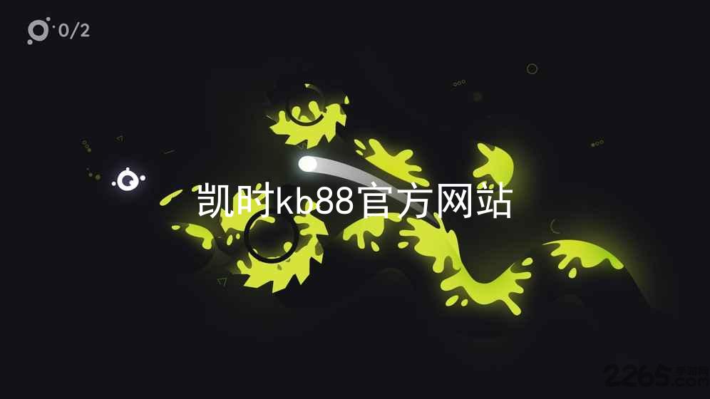 凯时kb88官方网站