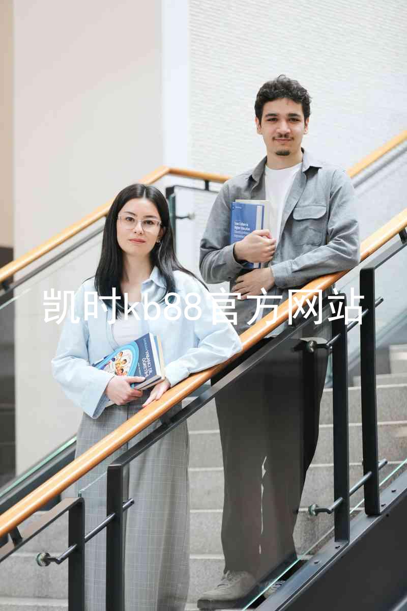 凯时kb88官方网站