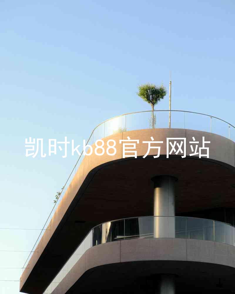 凯时kb88官方网站